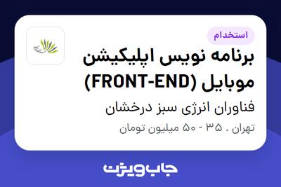 استخدام برنامه نویس اپلیکیشن موبایل (FRONT-END) در فناوران انرژی سبز درخشان