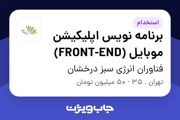  استخدام برنامه نویس اپلیکیشن موبایل (FRONT-END) در فناوران انرژی سبز درخشان