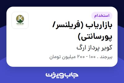 استخدام بازاریاب (فریلنسر/پورسانتی) در کویر پرداز ارگ