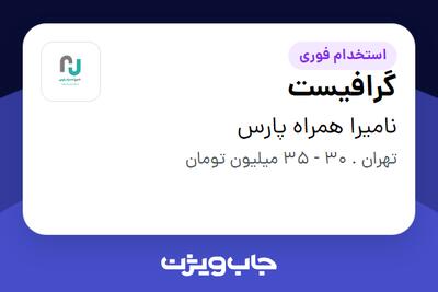 استخدام گرافیست در نامیرا همراه پارس
