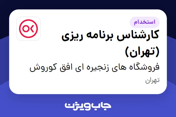  استخدام کارشناس برنامه ریزی (تهران) در فروشگاه های زنجیره ای افق کوروش