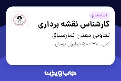 استخدام کارشناس نقشه برداری - آقا در تعاونی معدن نمارستاق