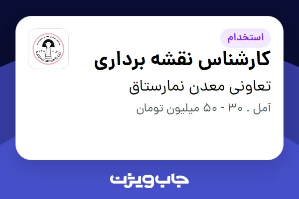  استخدام کارشناس نقشه برداری - آقا در تعاونی معدن نمارستاق