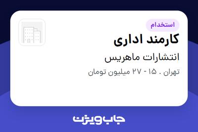  استخدام کارمند اداری در انتشارات ماهریس