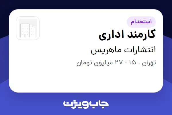  استخدام کارمند اداری در انتشارات ماهریس