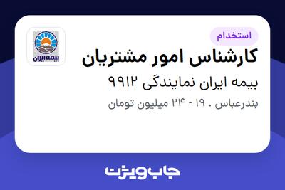 استخدام کارشناس امور مشتریان - خانم در بیمه ایران نمایندگی 9912