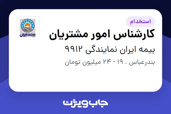  استخدام کارشناس امور مشتریان - خانم در بیمه ایران نمایندگی 9912