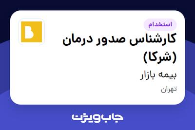 استخدام کارشناس صدور درمان (شرکا) در بیمه بازار