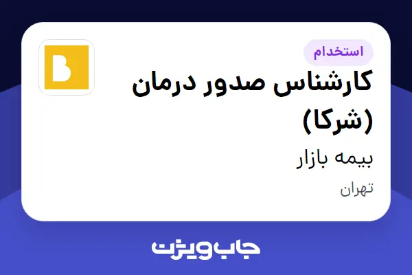  استخدام کارشناس صدور درمان (شرکا) در بیمه بازار