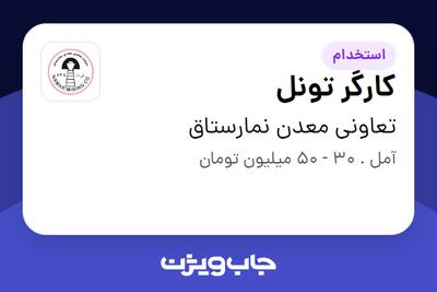 استخدام کارگر تونل - آقا در تعاونی معدن نمارستاق