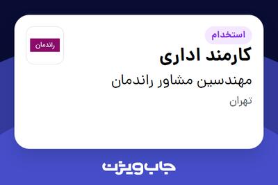 استخدام کارمند اداری - آقا در مهندسین مشاور راندمان