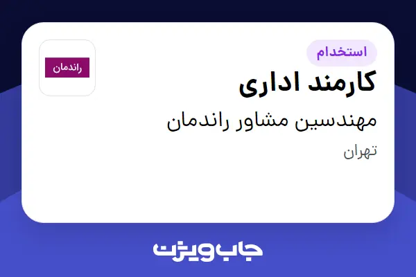  استخدام کارمند اداری - آقا در مهندسین مشاور راندمان