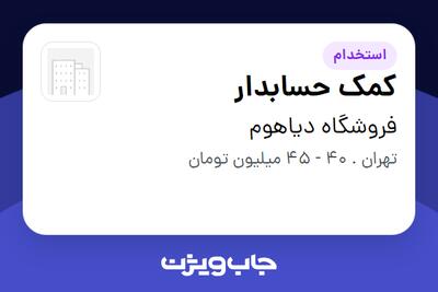  استخدام کمک حسابدار - خانم در فروشگاه دیاهوم