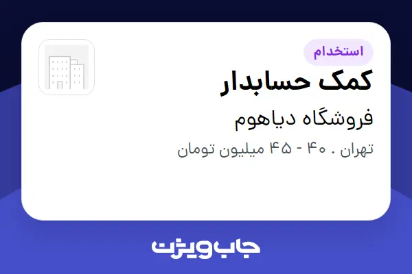  استخدام کمک حسابدار - خانم در فروشگاه دیاهوم