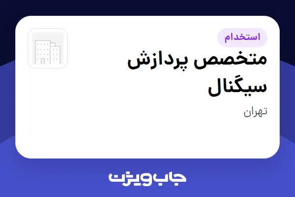  استخدام متخصص پردازش سیگنال در سازمانی فعال در حوزه تلکام