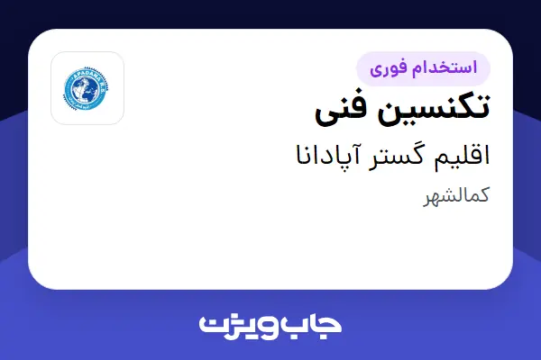  استخدام تکنسین فنی - آقا در اقلیم گستر آپادانا