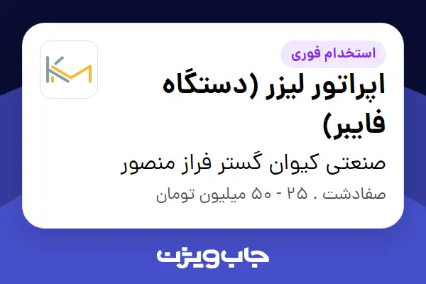  استخدام اپراتور لیزر (دستگاه فایبر) در صنعتی کیوان گستر فراز منصور