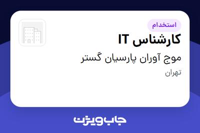 استخدام کارشناس IT در موج آوران پارسیان گستر
