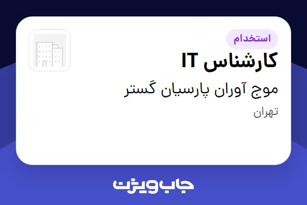  استخدام کارشناس IT در موج آوران پارسیان گستر