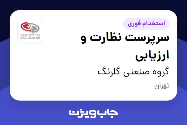  استخدام سرپرست نظارت و ارزیابی در گروه صنعتی گلرنگ