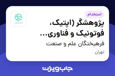 استخدام پژوهشگر (اپتیک، فوتونیک و فناوری کوانتومی) - آقا در فرهیختگان علم و صنعت