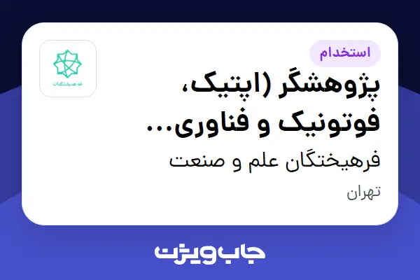  استخدام پژوهشگر (اپتیک، فوتونیک و فناوری کوانتومی) - آقا در فرهیختگان علم و صنعت