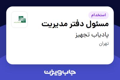  استخدام مسئول دفتر مدیریت - خانم در پادیاب تجهیز