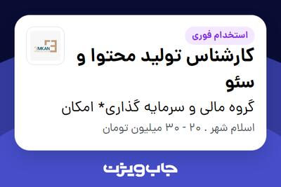 استخدام کارشناس تولید محتوا و سئو در گروه مالی و سرمایه گذاری* امکان