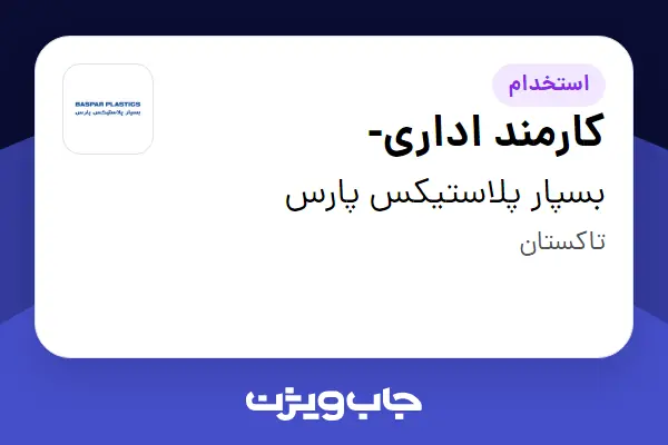  استخدام کارمند اداری- - آقا در بسپار پلاستیکس پارس