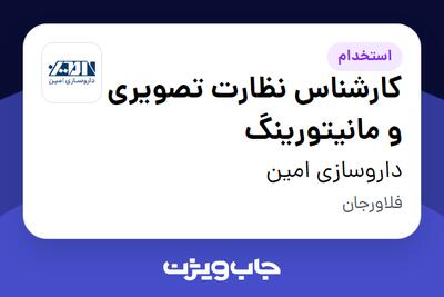 استخدام کارشناس نظارت تصویری و مانیتورینگ - آقا در داروسازی امین