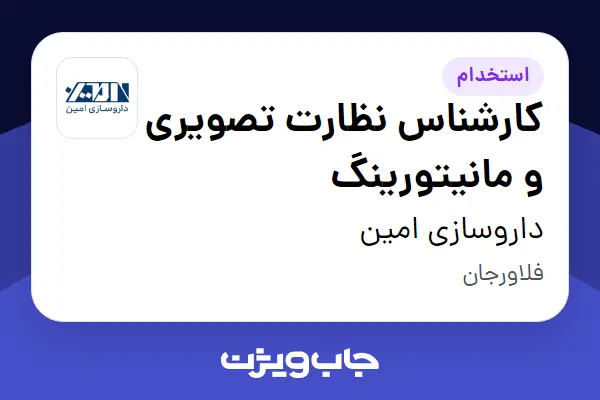  استخدام کارشناس نظارت تصویری و مانیتورینگ - آقا در داروسازی امین