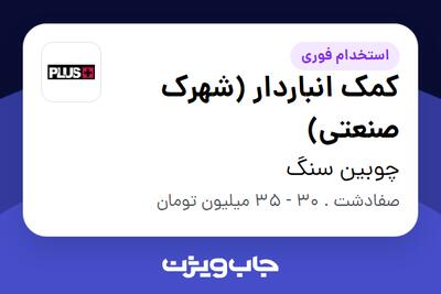 استخدام کمک انباردار (شهرک صنعتی) - آقا در چوبین سنگ