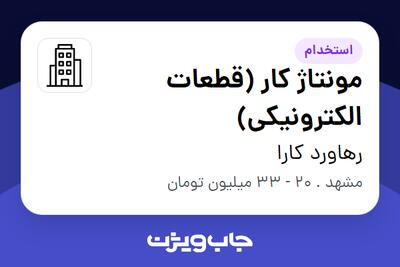 استخدام مونتاژ کار (قطعات الکترونیکی) در رهاورد کارا