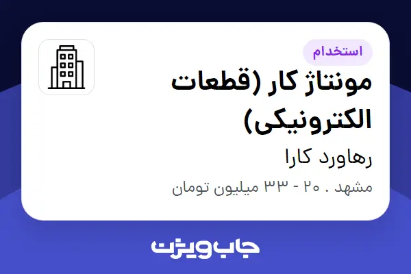  استخدام مونتاژ کار (قطعات الکترونیکی) در رهاورد کارا