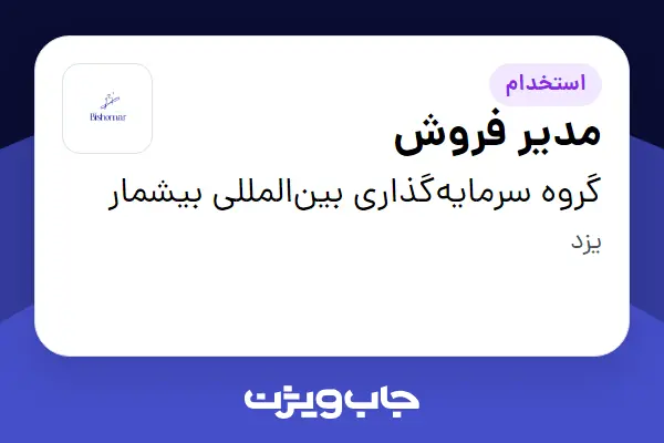  استخدام مدیر فروش در گروه سرمایه‌گذاری بین‌المللی بیشمار