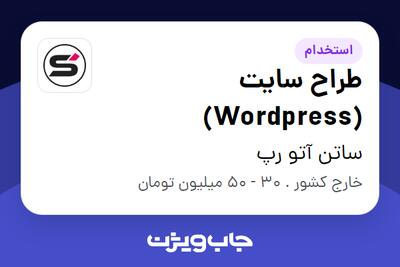  استخدام طراح سایت (Wordpress) در ساتن آتو رپ