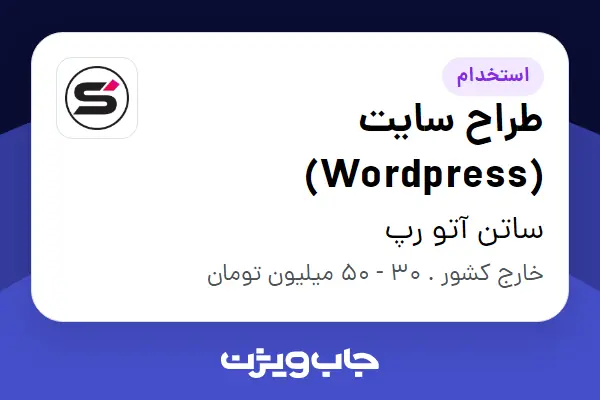  استخدام طراح سایت (Wordpress) در ساتن آتو رپ