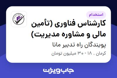 استخدام کارشناس فناوری (تأمین مالی و مشاوره مدیریت) در پویندگان راه تدبیر مانا