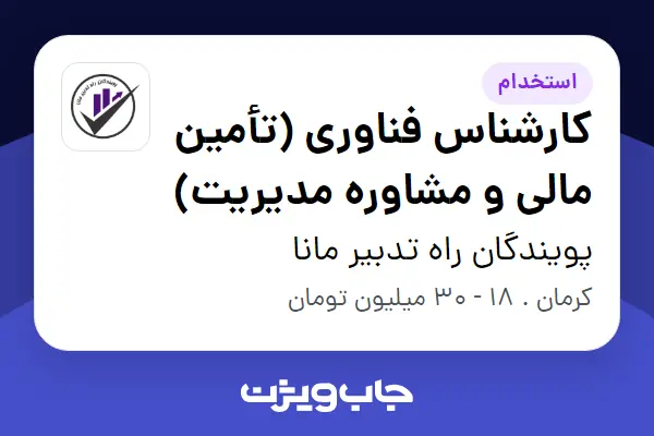 استخدام کارشناس فناوری (تأمین مالی و مشاوره مدیریت) در پویندگان راه تدبیر مانا