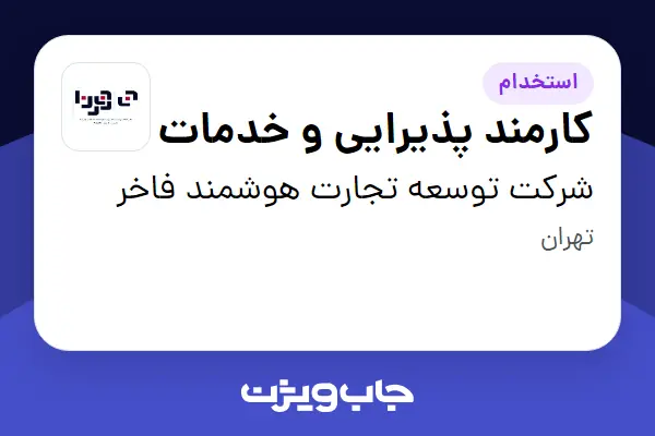  استخدام کارمند پذیرایی و خدمات در شرکت توسعه تجارت هوشمند فاخر