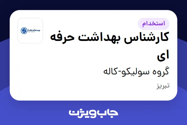  استخدام کارشناس بهداشت حرفه ای در گروه سولیکو-کاله