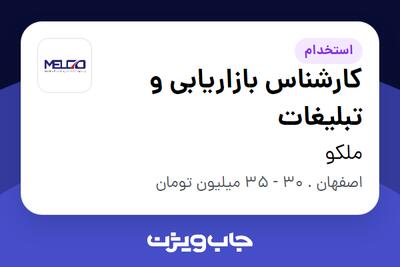  استخدام کارشناس بازاریابی و تبلیغات در ملکو