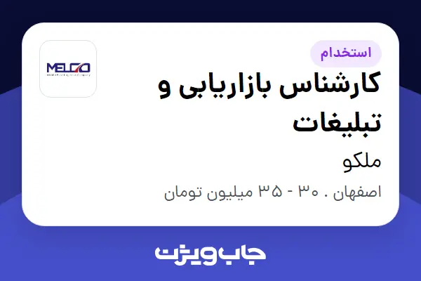 استخدام کارشناس بازاریابی و تبلیغات در ملکو