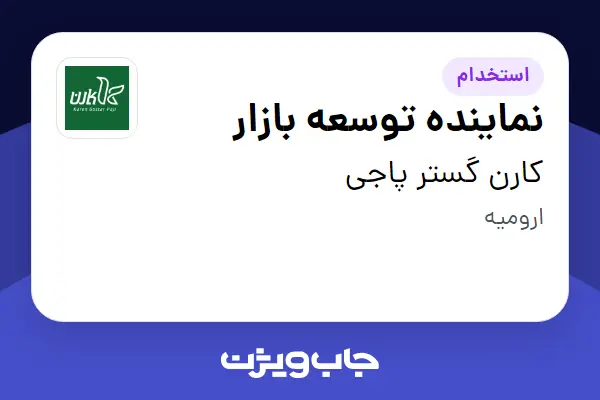  استخدام نماینده توسعه بازار در کارن گستر پاجی