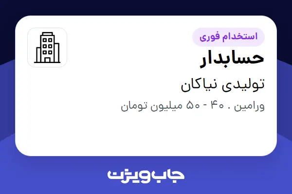  استخدام حسابدار در تولیدی نیاکان
