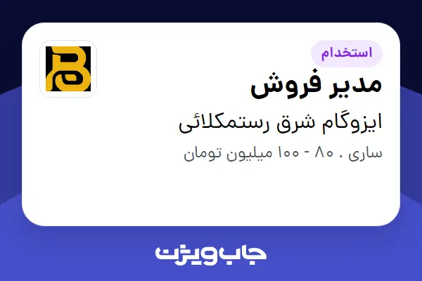 استخدام مدیر فروش در ایزوگام شرق رستمکلائی