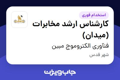  استخدام کارشناس ارشد مخابرات (میدان) در فنآوری الکتروموج مبین