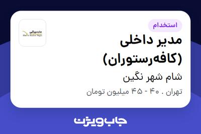 استخدام مدیر داخلی (کافهرستوران) در شام شهر نگین