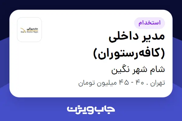  استخدام مدیر داخلی (کافه‌رستوران) در شام شهر نگین
