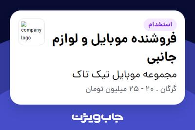 استخدام فروشنده موبایل و لوازم جانبی در مجموعه موبایل تیک تاک